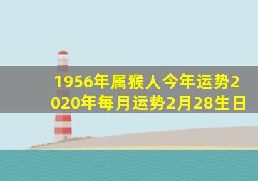 1956年属猴人今年运势2020年每月运势2月28生日