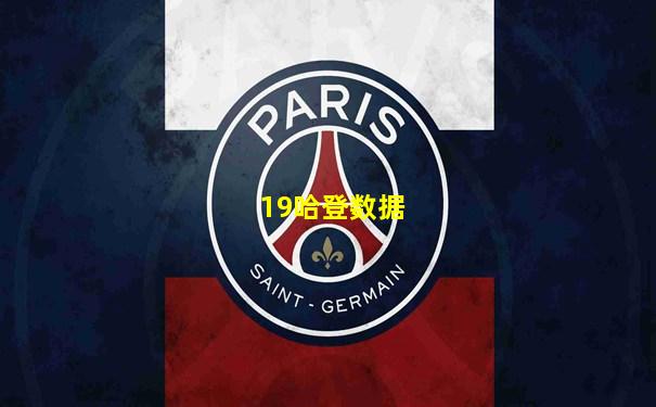 19哈登数据