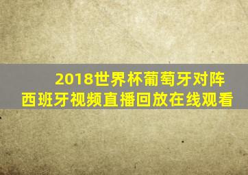 2018世界杯葡萄牙对阵西班牙视频直播回放在线观看