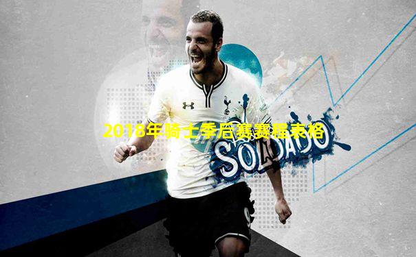 2018年骑士季后赛赛程表格