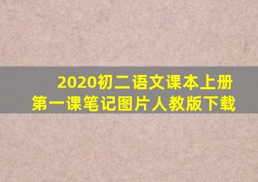 2020初二语文课本上册第一课笔记图片人教版下载