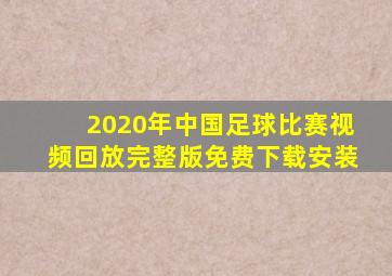 2020年中国足球比赛视频回放完整版免费下载安装
