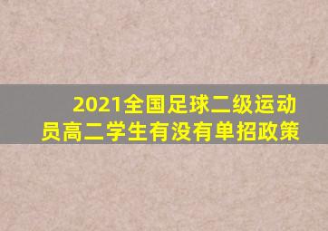 2021全国足球二级运动员高二学生有没有单招政策