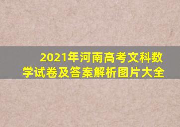 2021年河南高考文科数学试卷及答案解析图片大全