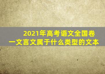 2021年高考语文全国卷一文言文属于什么类型的文本