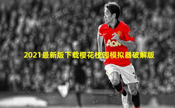 2021最新版下载樱花校园模拟器破解版