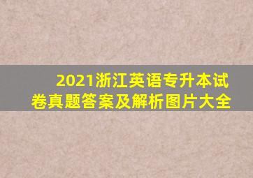 2021浙江英语专升本试卷真题答案及解析图片大全