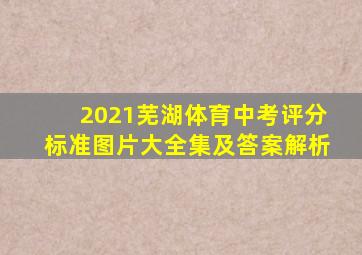 2021芜湖体育中考评分标准图片大全集及答案解析