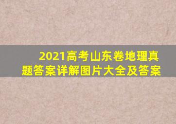 2021高考山东卷地理真题答案详解图片大全及答案