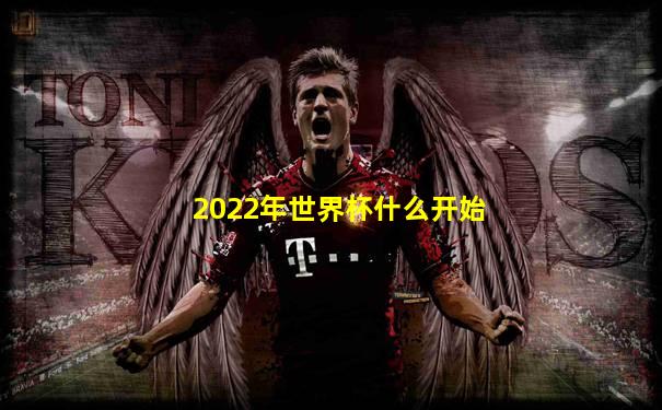 2022年世界杯什么开始