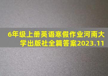 6年级上册英语寒假作业河南大学出版社全篇答案2023.11