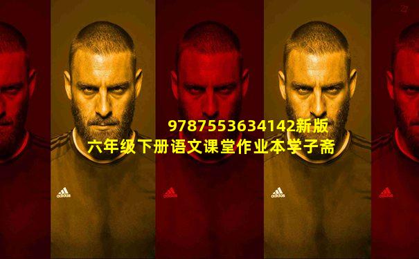 9787553634142新版六年级下册语文课堂作业本学子斋