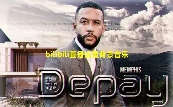 bilibili直播设置背景音乐