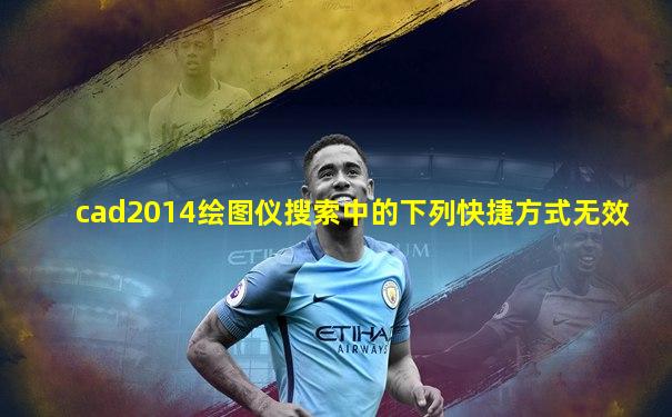 cad2014绘图仪搜索中的下列快捷方式无效