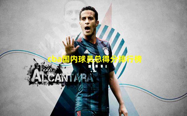 cba国内球员总得分排行榜