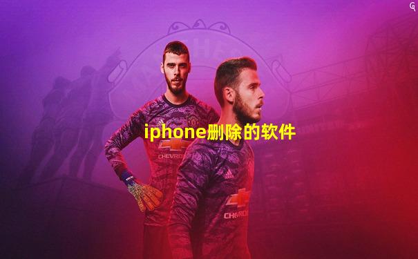 iphone删除的软件