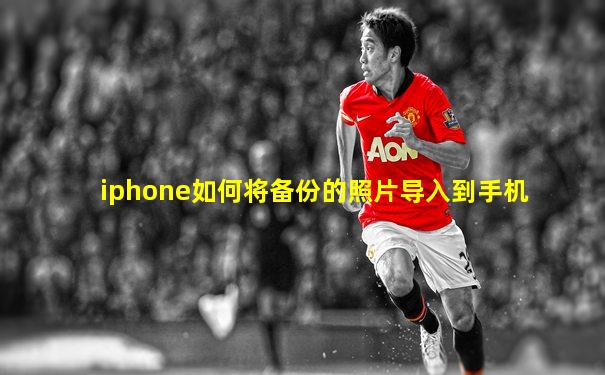 iphone如何将备份的照片导入到手机