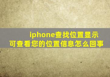 iphone查找位置显示可查看您的位置信息怎么回事