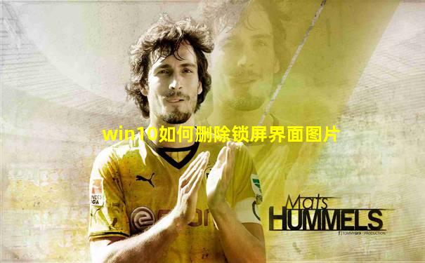 win10如何删除锁屏界面图片