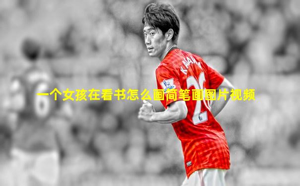 一个女孩在看书怎么画简笔画图片视频