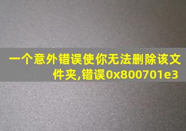 一个意外错误使你无法删除该文件夹,错误0x800701e3