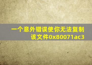 一个意外错误使你无法复制该文件0x80071ac3