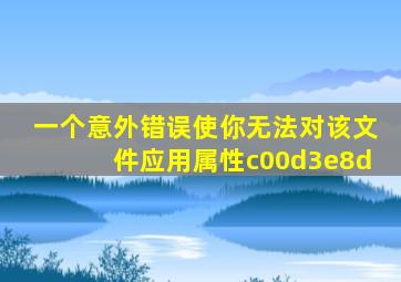 一个意外错误使你无法对该文件应用属性c00d3e8d