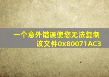 一个意外错误使您无法复制该文件0x80071AC3
