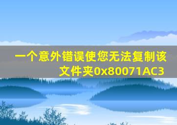 一个意外错误使您无法复制该文件夹0x80071AC3