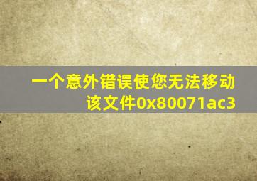 一个意外错误使您无法移动该文件0x80071ac3