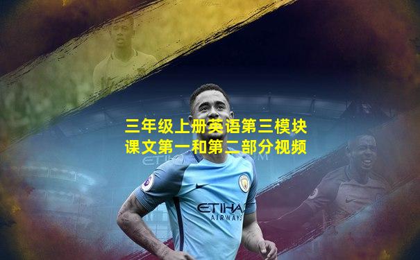 三年级上册英语第三模块课文第一和第二部分视频