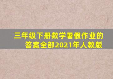 三年级下册数学暑假作业的答案全部2021年人教版
