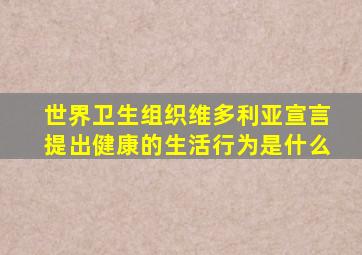 世界卫生组织维多利亚宣言提出健康的生活行为是什么