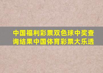 中国福利彩票双色球中奖查询结果中国体育彩票大乐透