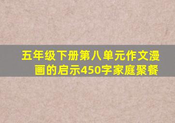 五年级下册第八单元作文漫画的启示450字家庭聚餐