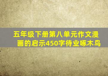 五年级下册第八单元作文漫画的启示450字待业啄木鸟