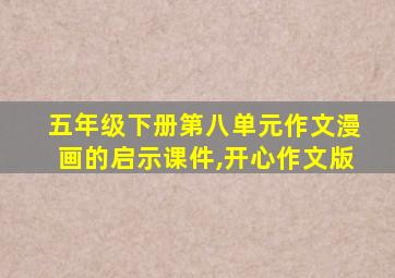 五年级下册第八单元作文漫画的启示课件,开心作文版