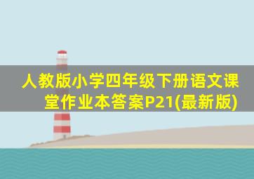 人教版小学四年级下册语文课堂作业本答案P21(最新版)