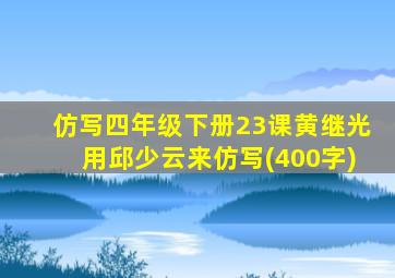 仿写四年级下册23课黄继光用邱少云来仿写(400字)