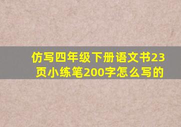 仿写四年级下册语文书23页小练笔200字怎么写的
