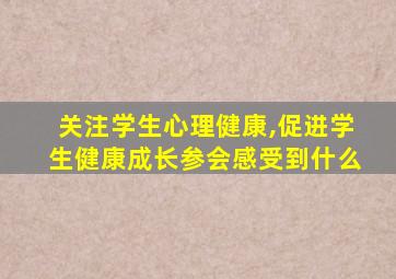 关注学生心理健康,促进学生健康成长参会感受到什么