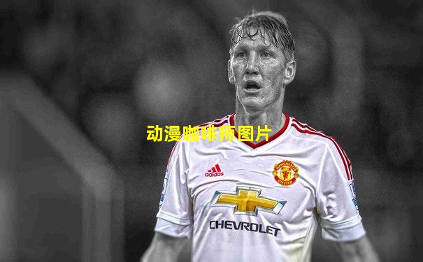 动漫咖啡师图片