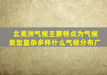 北美洲气候主要特点为气候类型复杂多样什么气候分布广