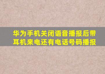 华为手机关闭语音播报后带耳机来电还有电话号码播报