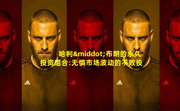 哈利·布朗的永久投资组合:无惧市场波动的不败投资法