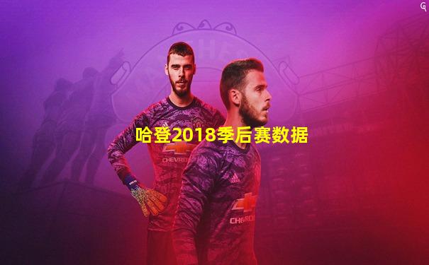 哈登2018季后赛数据