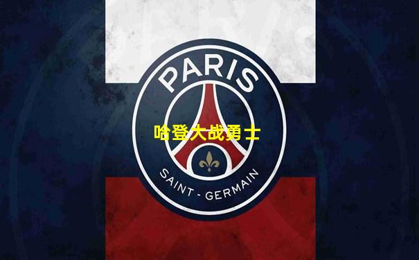 哈登大战勇士