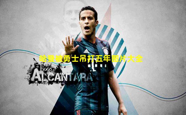 哈登被勇士吊打五年图片大全