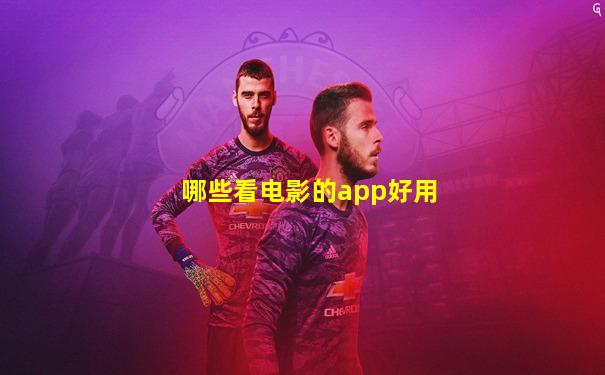 哪些看电影的app好用