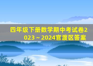 四年级下册数学期中考试卷2023～2024官渡区答案